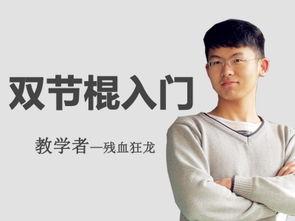 成人双截棍视频教程大全