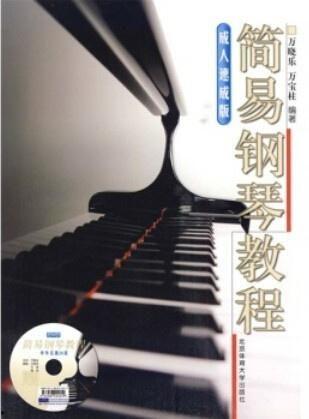 钢琴成人怎么速成视频,成人钢琴学习视频教程全解析