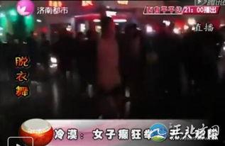 成人脱衣热舞视频,成人脱衣热舞视频背后的故事与启示